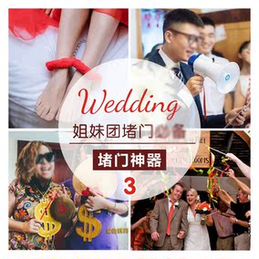 搞笑婚礼结婚迎亲拦门接亲堵门游戏道具玩新郎