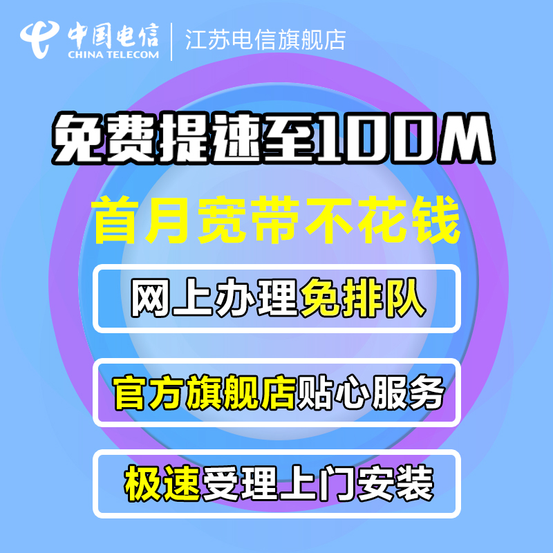 江苏电信光纤南京电信宽带办理新装中国电信宽带苏州无锡--fx