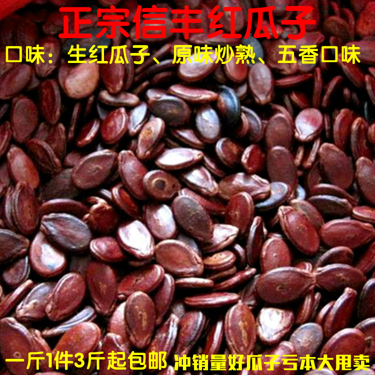 信丰特产炒新货红瓜子500g散装3斤包邮五香生熟红色皮