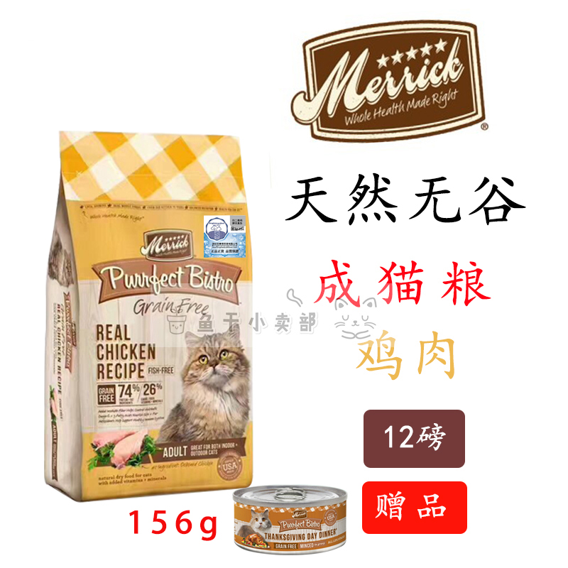 现货wdj推荐 美国merrick麻利天然无谷鸡肉 成猫猫粮12磅包邮