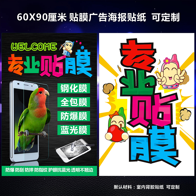 专业手机贴膜广告 贴膜广告海报贴纸 手机卖场装饰品广告图可定制