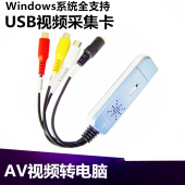 带录制 AV视频转USB电脑 1路采集卡 机顶盒转电脑看电视 DVD USB