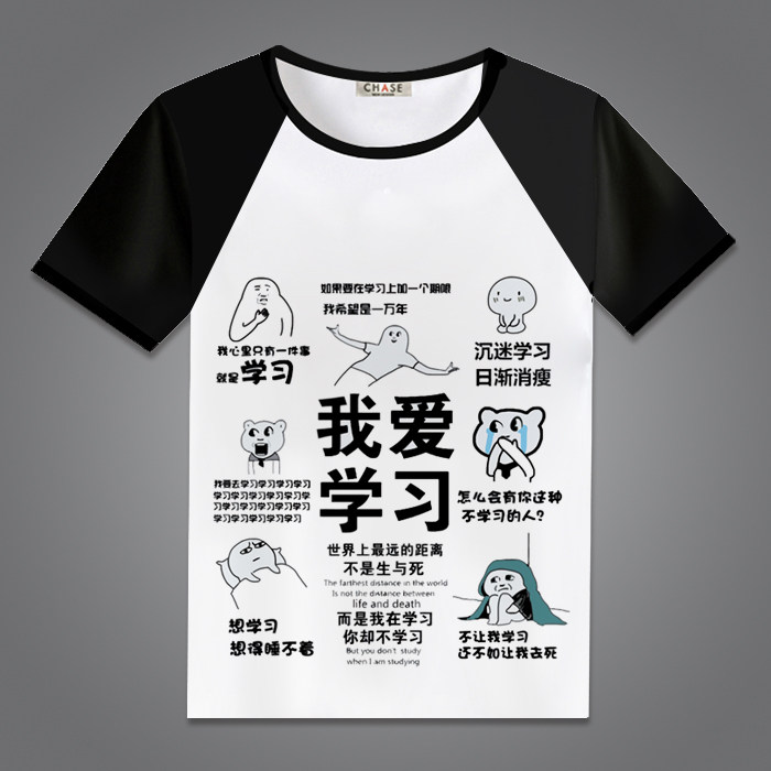 我爱学习短袖t恤 沉迷学习搞笑 滑稽表情包动漫周边夏季衣服包邮