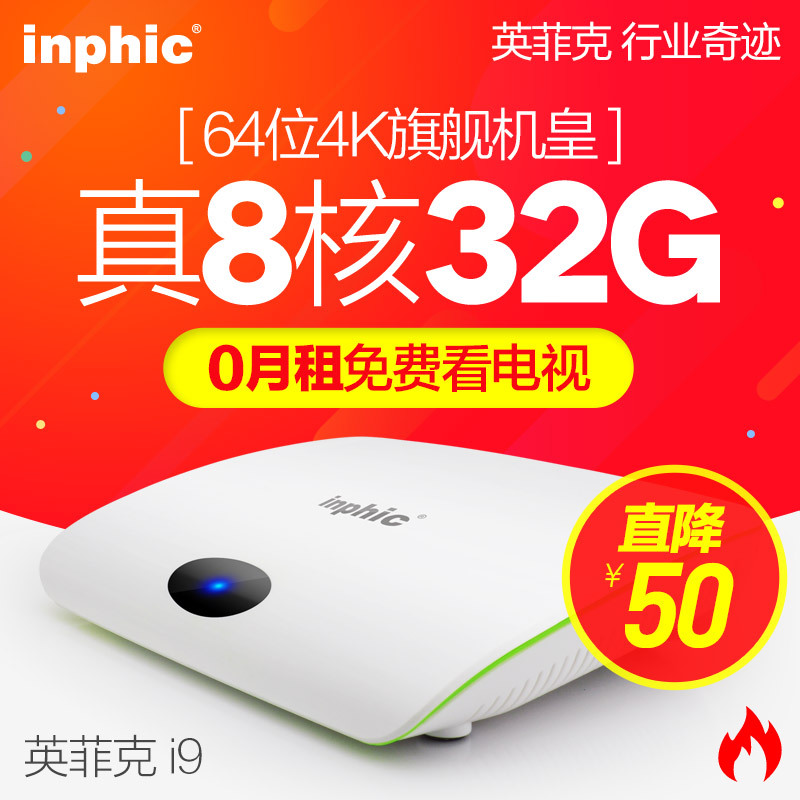 inphic/英菲克 i9 8核网络机顶盒无线高清硬盘播放器家用电视盒子