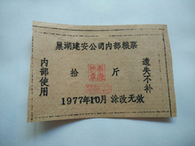 10斤 1977年安徽省巢湖市建安公司内部粮票
