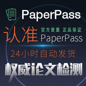 本科硕士博士毕业论文旗舰版 PaperPass论文检测系统