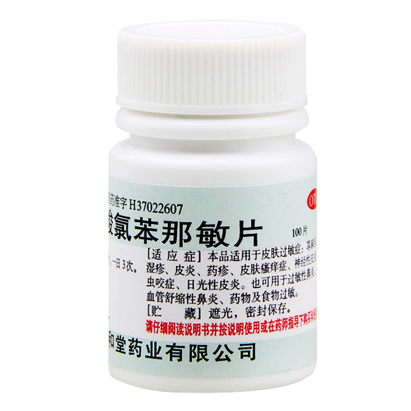 5盒划算】仁和堂马来酸氯苯那敏片100片 皮肤过敏湿疹皮炎荨麻疹
