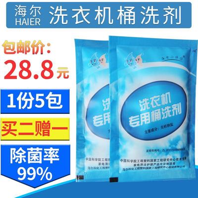 天天特价海尔洗衣机槽清洗剂滚筒全自动杀菌消毒除垢剂家用清洁剂