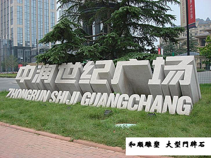 石雕大型景观石公园广场自然风景石头刻字门牌石立体字泰山石园林