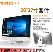 电源 机箱 屏幕 24寸一体机电脑套件一体机套料外壳 超薄20