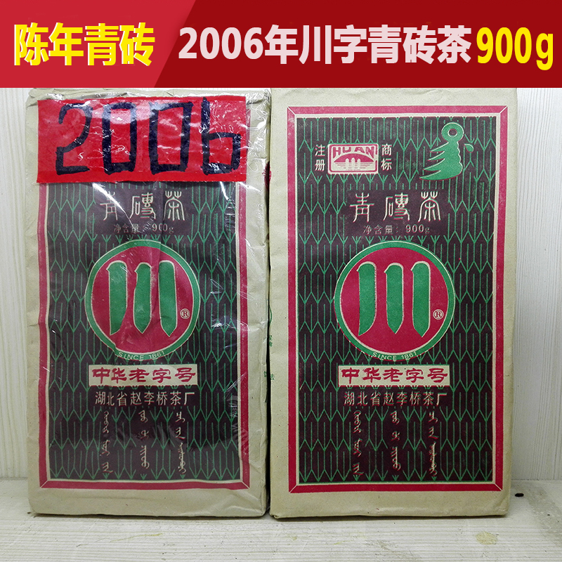 2006年900克赵李桥陈年青砖茶 羊楼洞老青茶 川字老青砖茶900g