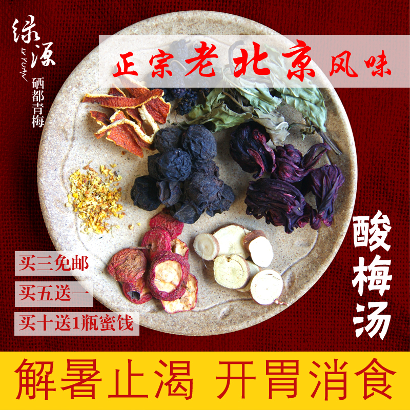 正宗酸梅汤原料乌梅山楂陈皮洛神花桑葚干甘草薄荷叶100g清仓价