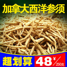 可免费打粉 250克 花旗参须 无硫 正宗加拿大进口6年参 西洋参须