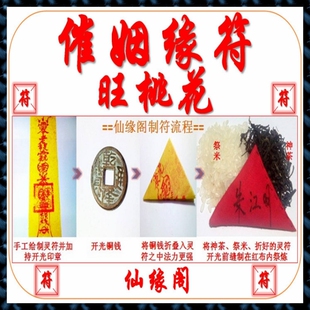 姻缘符婚姻符催姻缘符咒灵符 爱情运灵符 旺桃花 招桃花符[女性用