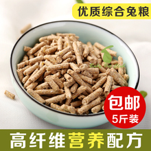 5斤装 全国大部分 包邮 抗球虫成分兔粮饲料 天竺鼠粮 豚鼠粮 除臭