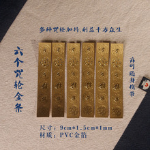 金箔卡遍洒甘露 可放入喷水壶佛教结缘 海涛法师咒轮金条六个咒轮