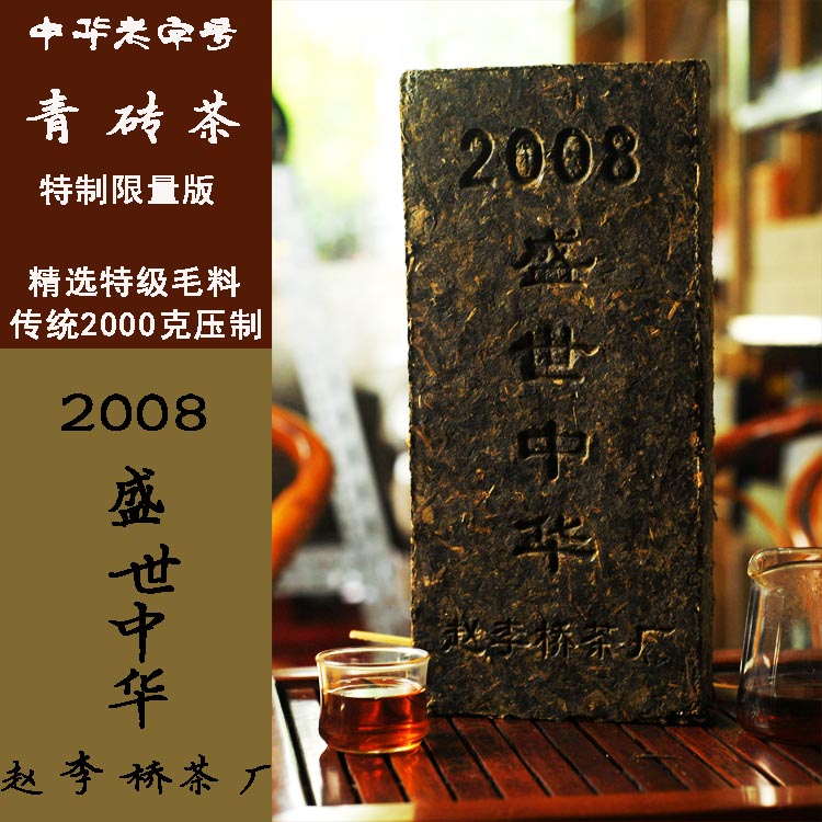 赵李桥川字青砖茶08年特制【盛世中华】 2000克 湖北黑茶