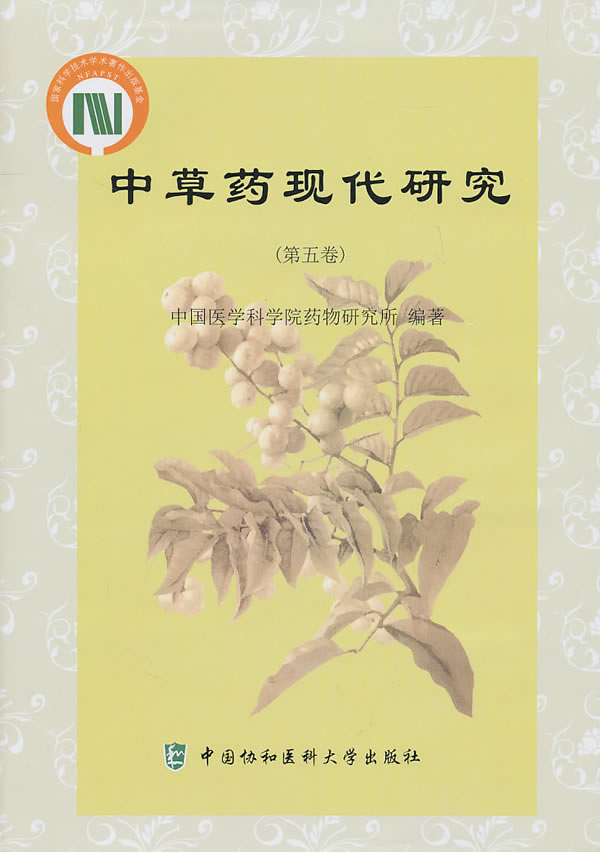 MS正版/中草药现代研究第五卷/中国医学科学院药物研究所著/医学 药学 中药/中国协和医科大学出版社