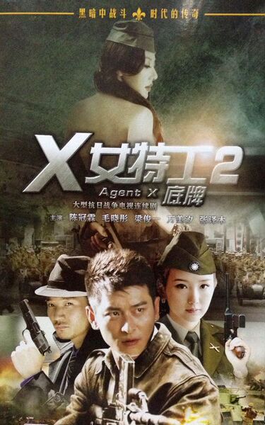 正品电视剧 正版 底牌 DVD<em>陈冠霖</em> X<em>女</em>特工之 