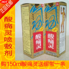 送绷带 正品 厦门东风原厂技术 酸痛灵 长财牌 150ml酸痛灵喷剂