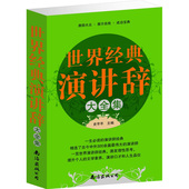 艺术 自我实现 全新正版 励志 演讲辞大全集 口才 演讲 世界经典