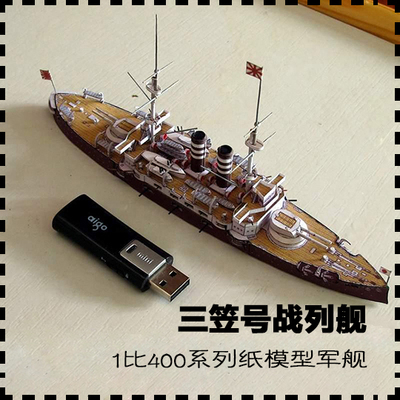 日本三笠号敷岛级战列舰 纸模型 战列舰模型 1:400 手工纸艺diy