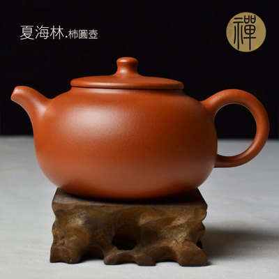 夏海林 柿圆壶 紫砂壶 手工茶壶 高档茶具 宜兴紫砂原矿朱泥 正品