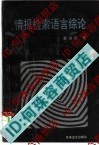 【现货】情报检索语言综论/戴维民著/北京市:军事谊文出版社/19