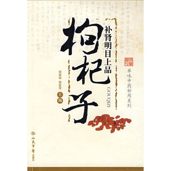 《补肾明目上品.枸杞子.单味中药妙用系列》 胡献国，胡爱萍 主编