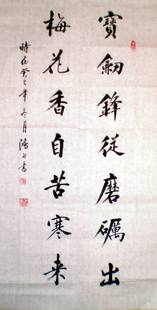 宝剑锋从磨砺出,梅花香自苦寒来/行书/34cmx x2十品原稿 138cm