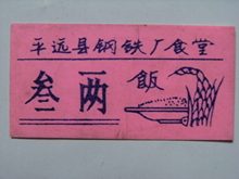 平远县钢铁厂食堂塑料饭票叁两