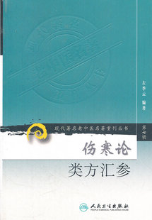 伤寒论类方汇参/现代著名老中医名著重刊丛书,左季云 编著,人民卫生