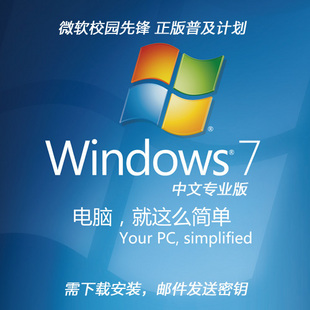 【连邦软体】校园先锋微软windows 7专业版/正版win7/ 32位 64位