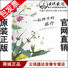 现货 图书 一粒种子 热卖 旅行 正版包发票