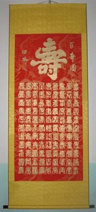 国画 老人祝寿礼品 特价已裱明卿老师纯手工书写国画书法四尺百寿图