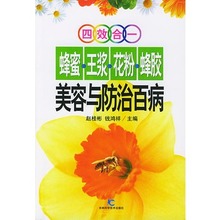 吉林科学技术出版社 钱鸿祥 蜂蜜王浆花粉蜂胶美容与防治百病 主编 赵桂彬