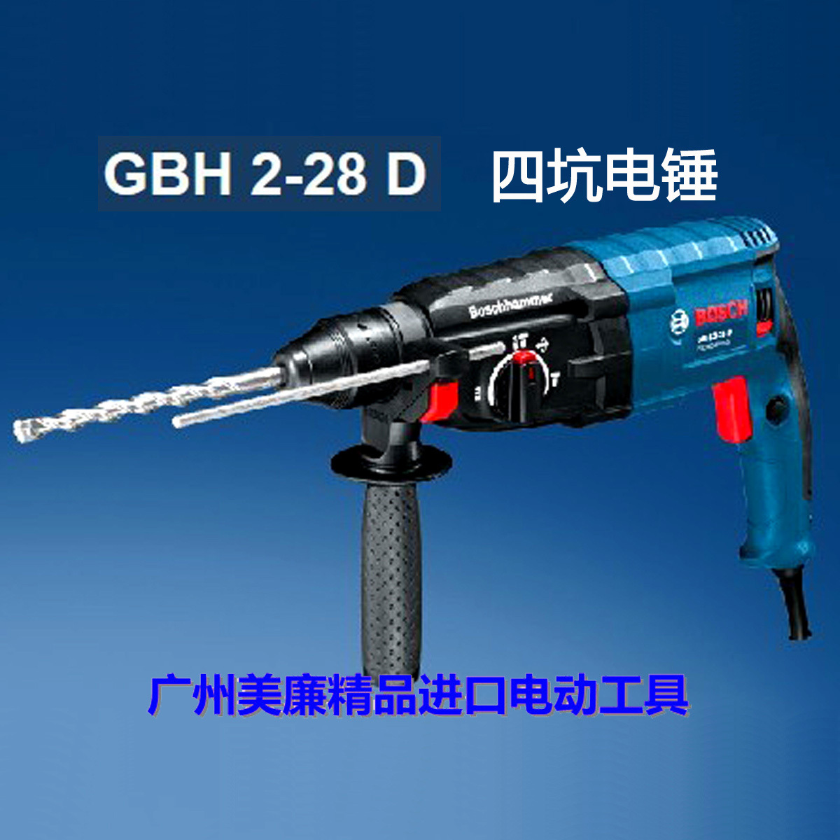 德国原厂生产 2012新款bosch博世gbh2-28d 专业级四坑电锤/电镐