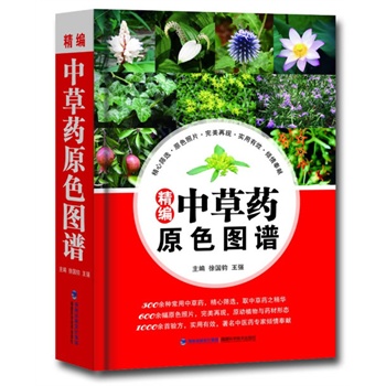 包邮★精编中草药原色图谱徐国钧，王强　著/编著福建科技医学 药学 中药