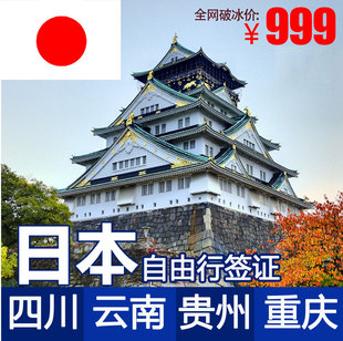 日本签证 自由行签证 贵州云南四川成都重庆送