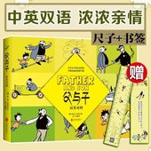 英汉对照 彩色双语版 故事书籍 漫画书全集英语双语读物 少儿童图书漫画经典 正版 读物绘本 包邮 平装 父与子全集 超厚本