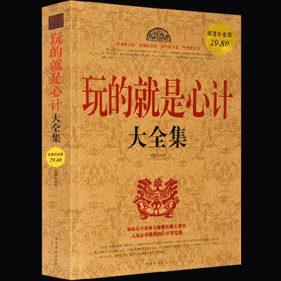正版包邮 玩的就是心计大全集(超值白金版)心理精神分析心理学 比fbi