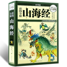 国学经典 书籍 百科青少年版学生版图文白话文版原版彩图山海经 送书签 版图解山海经全译全注山海经全解正版插画校注密码 精装