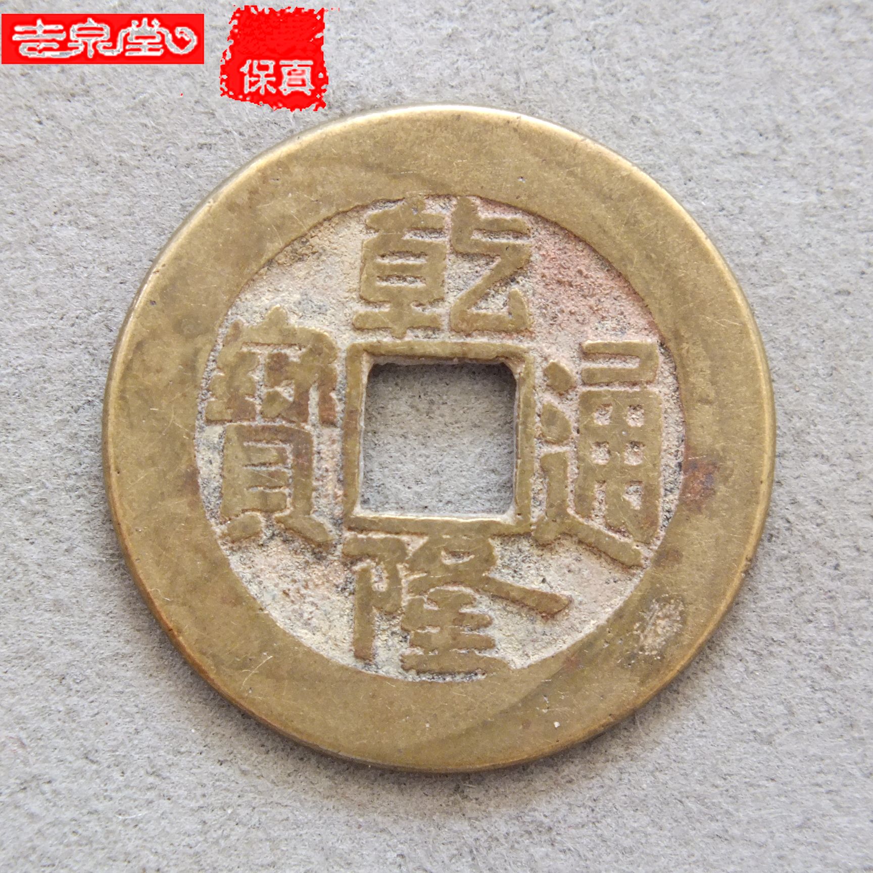 清朝乾隆通宝大样清代宫钱大直径厚重宝泉局单点通大样美品2.72