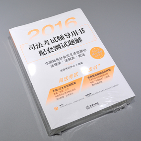 备战2017 现货 2016年司法考试辅导用书配套测