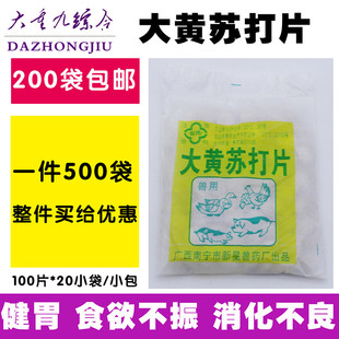 兽药批发兽用大黄苏打片大黄碳酸氢钠片猪牛羊消化不良不食/200袋