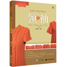教程书 毛衣编织大全 传书 任选4本29元 棒针编织基础知识以及合体毛衣编织书籍 新编行家教你编织领与袖