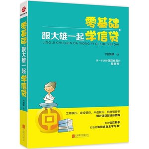 正版现货包邮 零基础跟大雄一起学信贷 周麒麟