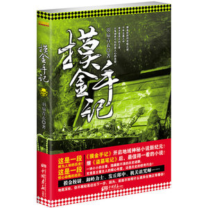 记羽扇青衣著\/\/摸金校尉之九幽将军黄河鬼棺全