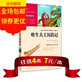 中小学青少年经典 精美彩色插图 儿童文学 语文新课标书籍 无障碍阅读版 包邮 正版 吹牛大王历险记 任选4本28元