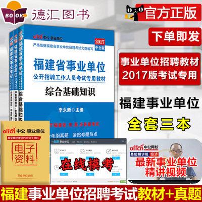 中公教育2017福建省事业单位考试用书综合基